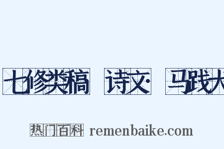 七修类稿·诗文·马践犬是什么意思的图片